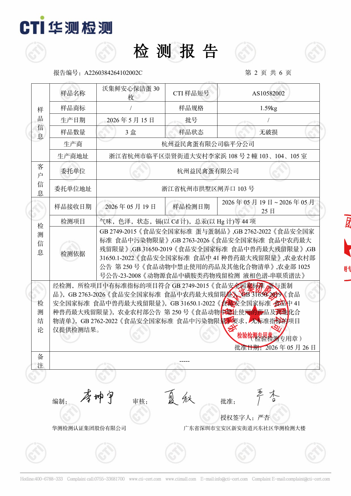 安心保洁蛋检测报告第 2 页，共 7 页