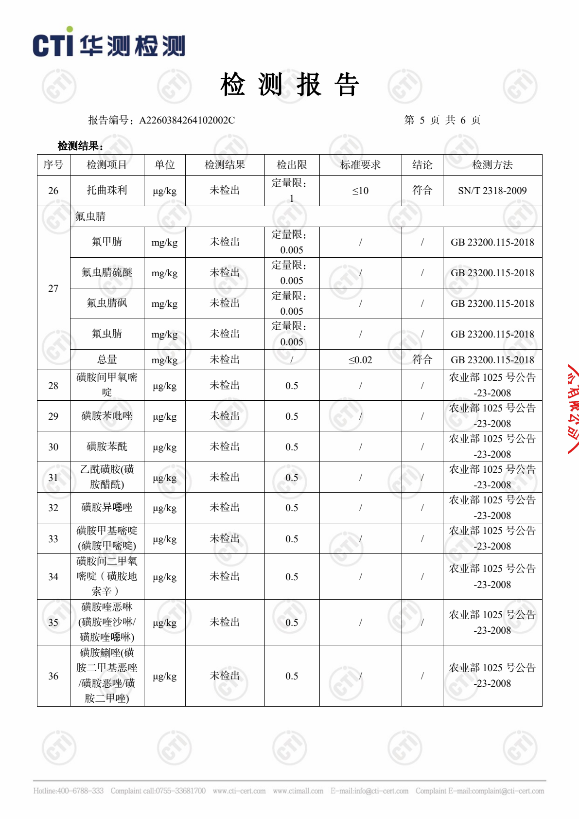 安心保洁蛋检测报告第 5 页，共 7 页
