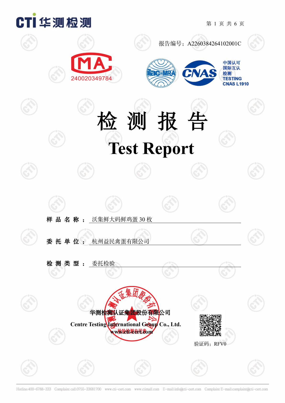 大码鲜鸡蛋检测报告第 1 页，共 7 页
