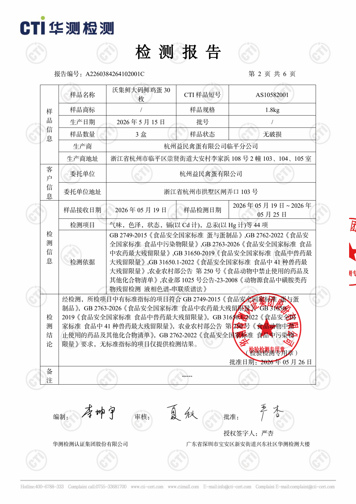 大码鲜鸡蛋检测报告第 2 页，共 7 页